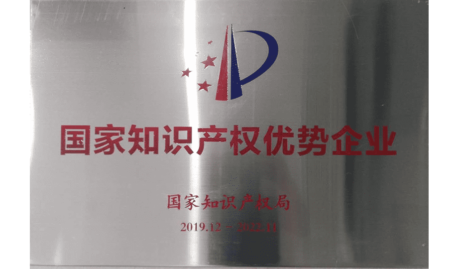 國家知識產權優勢企業.png