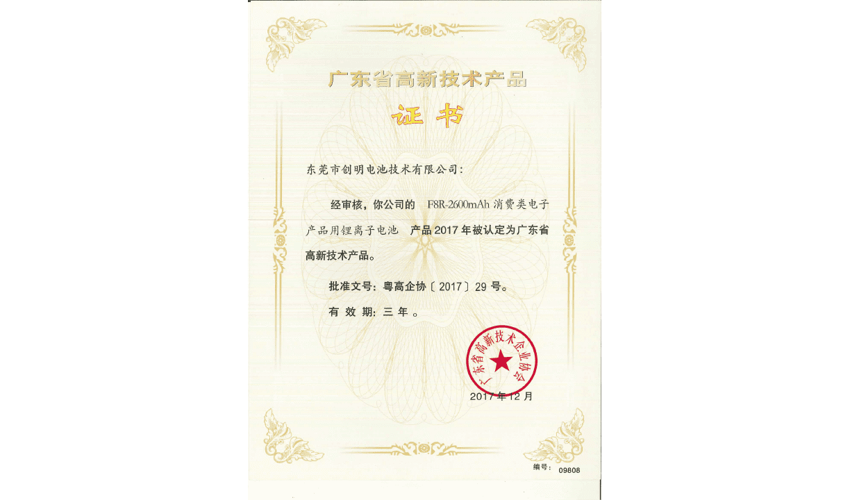 榮譽19-廣東省高新技術產品證書F8R.png