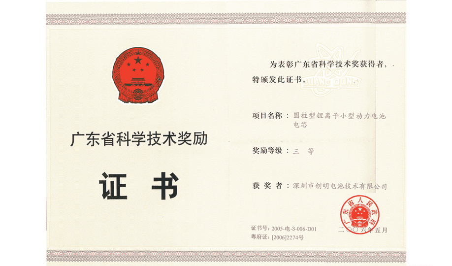 廣東省科學技術獎三等獎.png